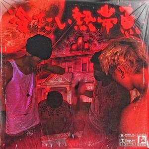 穿越成肉奴的婬乱生活
