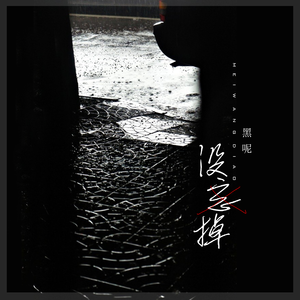 穿越成肉奴的婬乱生活
